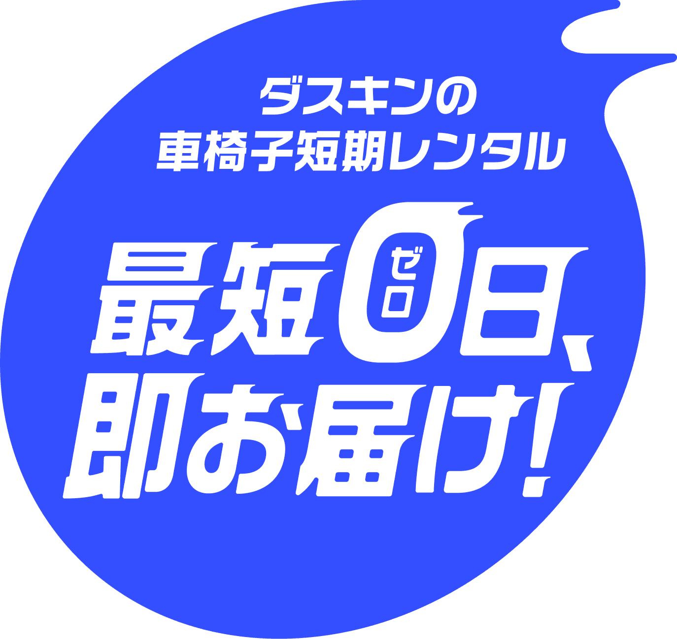 ダスキンの車椅子短期レンタル 最短0日、即お届け！