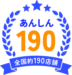 あんしん190