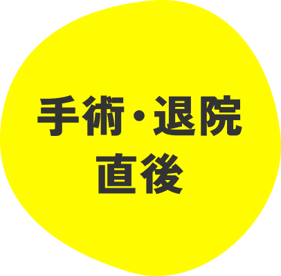 手術・退院直後