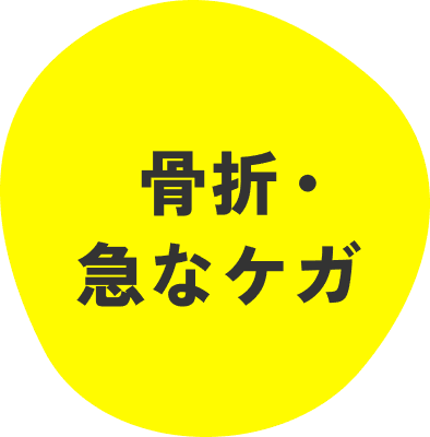 骨折・急なケガ