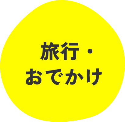 旅行・おでかけ