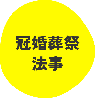 冠婚葬祭法事
