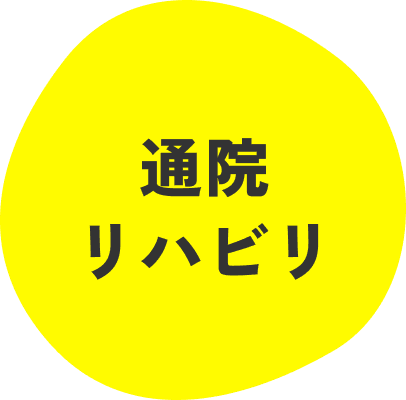 通院リハビリ