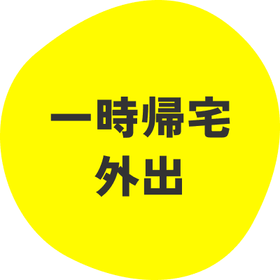 一時帰宅外出