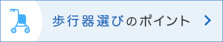 歩行器選びのポイント