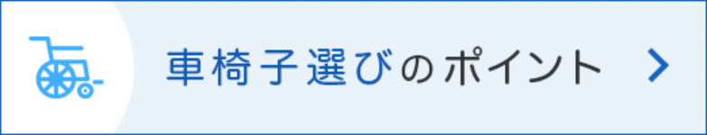 車椅子選びのポイント