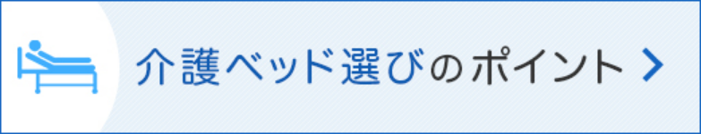 介護ベッド選びのポイント