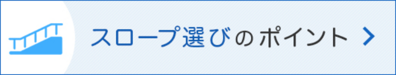 スロープ選びのポイント