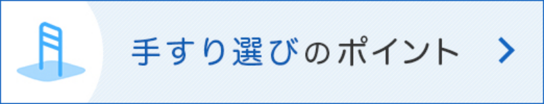 手すり選びのポイント