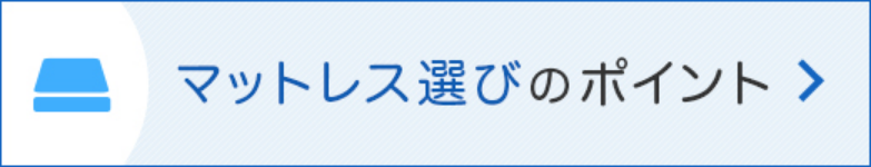 マットレス選びのポイント