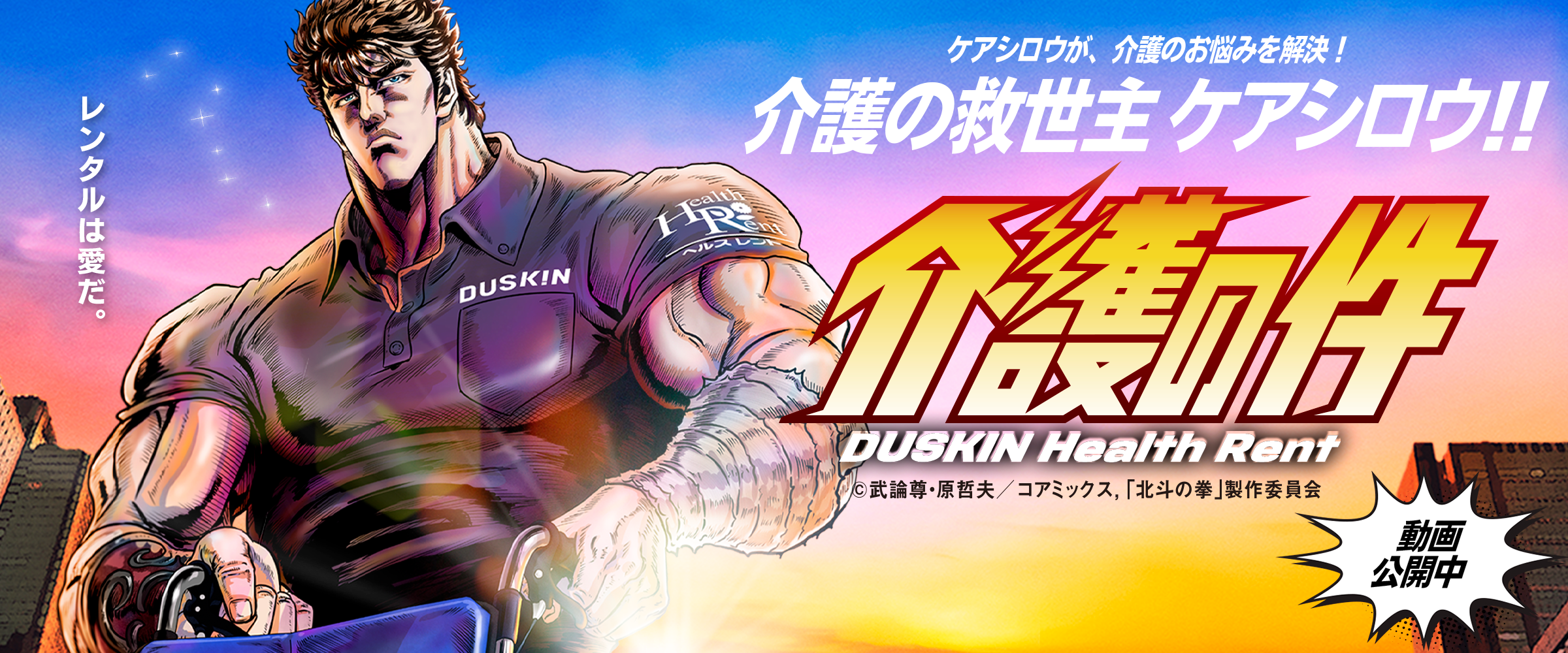 ケアシロウが、介護のお悩みを解決！介護の救世主 ケアシロウ!! 介護の件 DUSKIN Health Rent レンタルは愛だ。