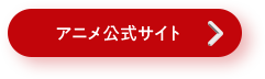 アニメ公式サイトへ