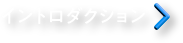 ケアシロウ誕生談