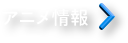 アニメ情報