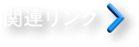 関連リンク