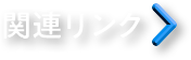 関連リンク