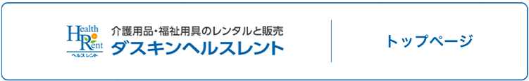 ダスキンヘルスレント トップページに戻る