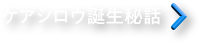 ケアシロウ誕生秘話