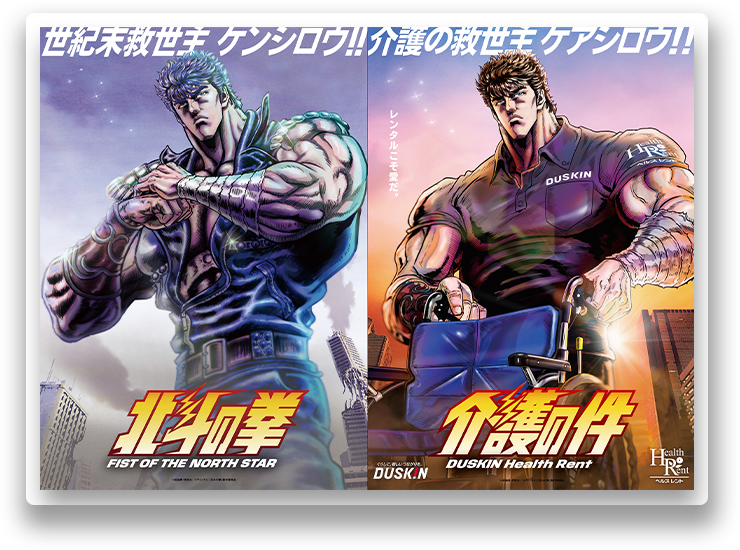 世紀末救世主ケンシロウ！！／介護の救世主ケアシロウ！！ 北斗の拳 × ダスキン ヘルスレント