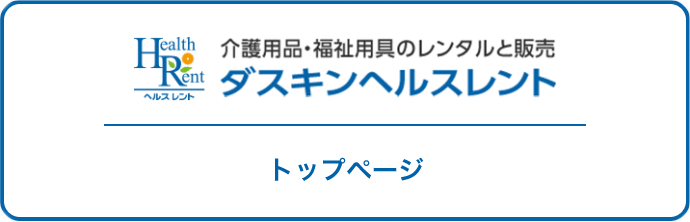 ダスキンヘルスレント トップページに戻る