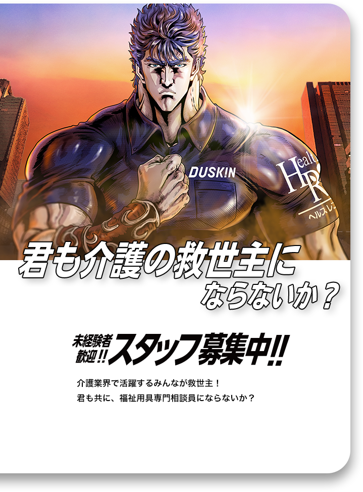 君も介護の救世主にならないか？ スタッフ募集中！