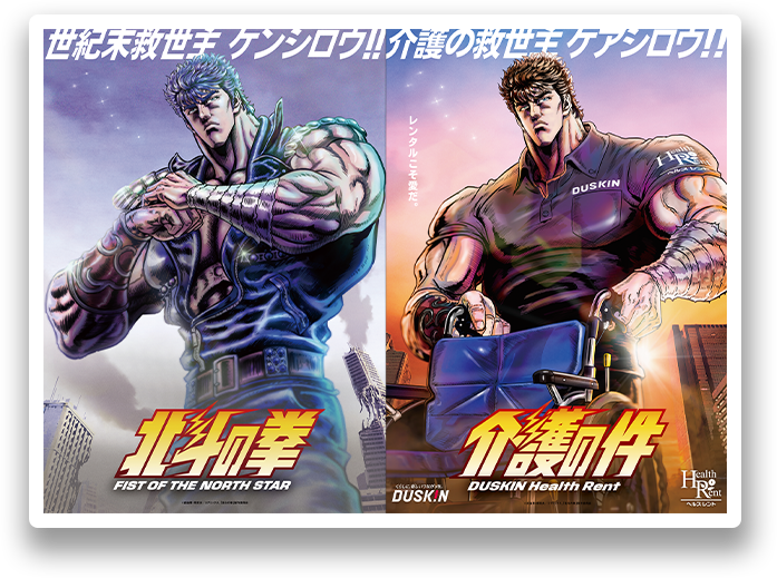 世紀末救世主ケンシロウ！！／介護の救世主ケアシロウ！！ 北斗の拳 × ダスキン ヘルスレント