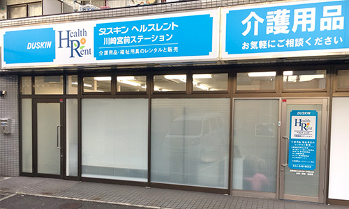 川崎宮前ステーション 神奈川県 介護用品 福祉用具のレンタル ダスキンヘルスレント
