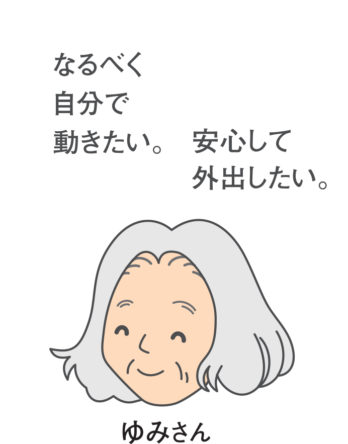 なるべく自分で動きたい。安心して外出したいゆみさん