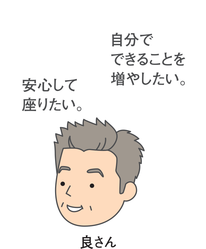 自分でできることを増やしたい。安心して座りたい良さん（りょうさん）