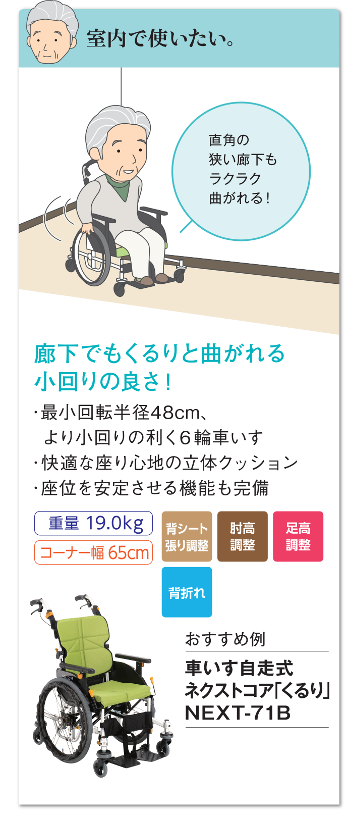 室内で使いたい。廊下でもくるりと曲がれる小回りの良い自走式（じそうしき）車いす。 おすすめ例：車いす自走式（じそうしき） ネクストコア「くるり」NEXT-71B